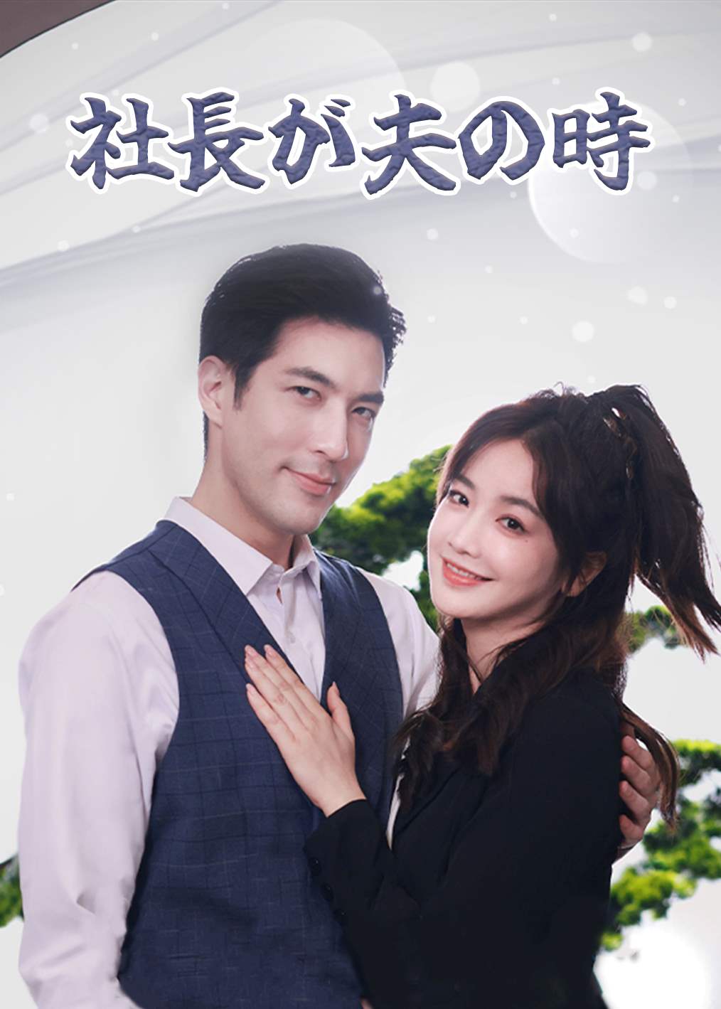 当老板是老公时