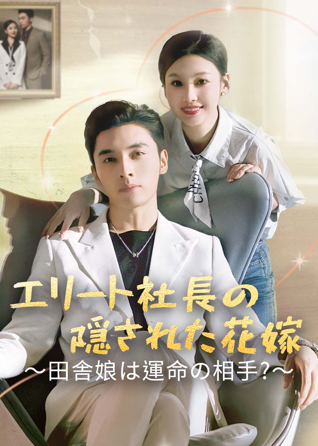 闪婚后总裁的农村娇妻甜翻了