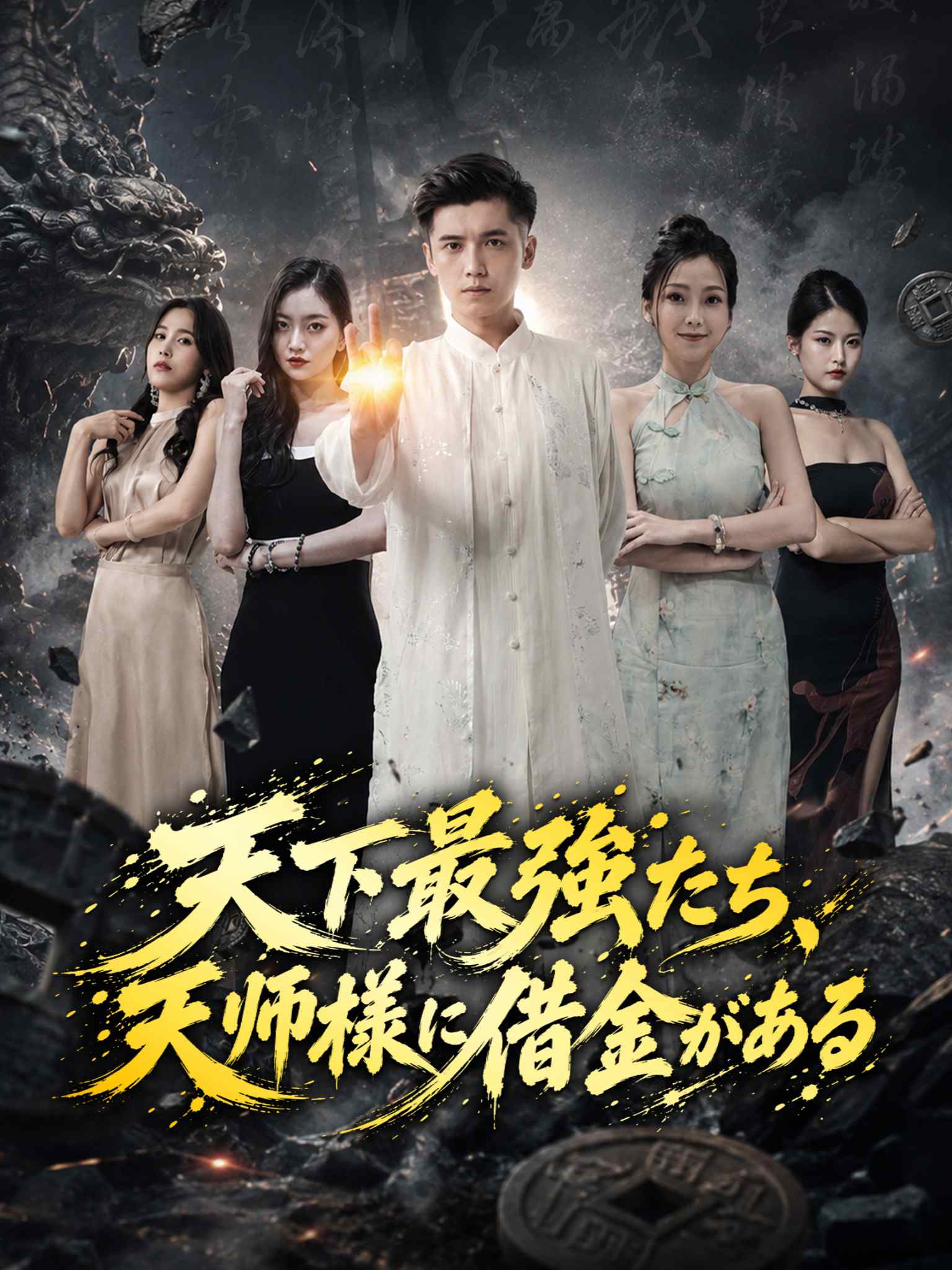 全球强者欠我赊刀债