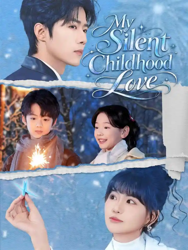 少爷是哑巴,别怕,小青梅是喇叭 poster