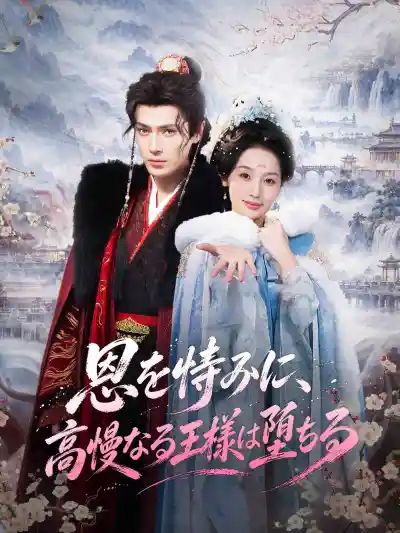 挟恩图报,高冷王爷步步沦陷 poster