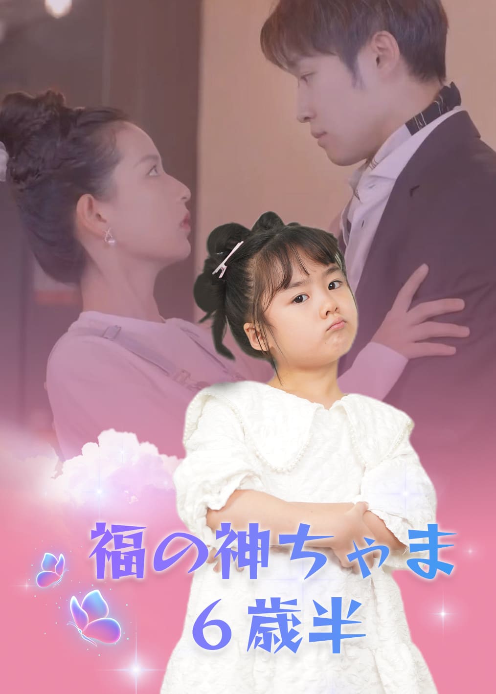 福宝六岁半