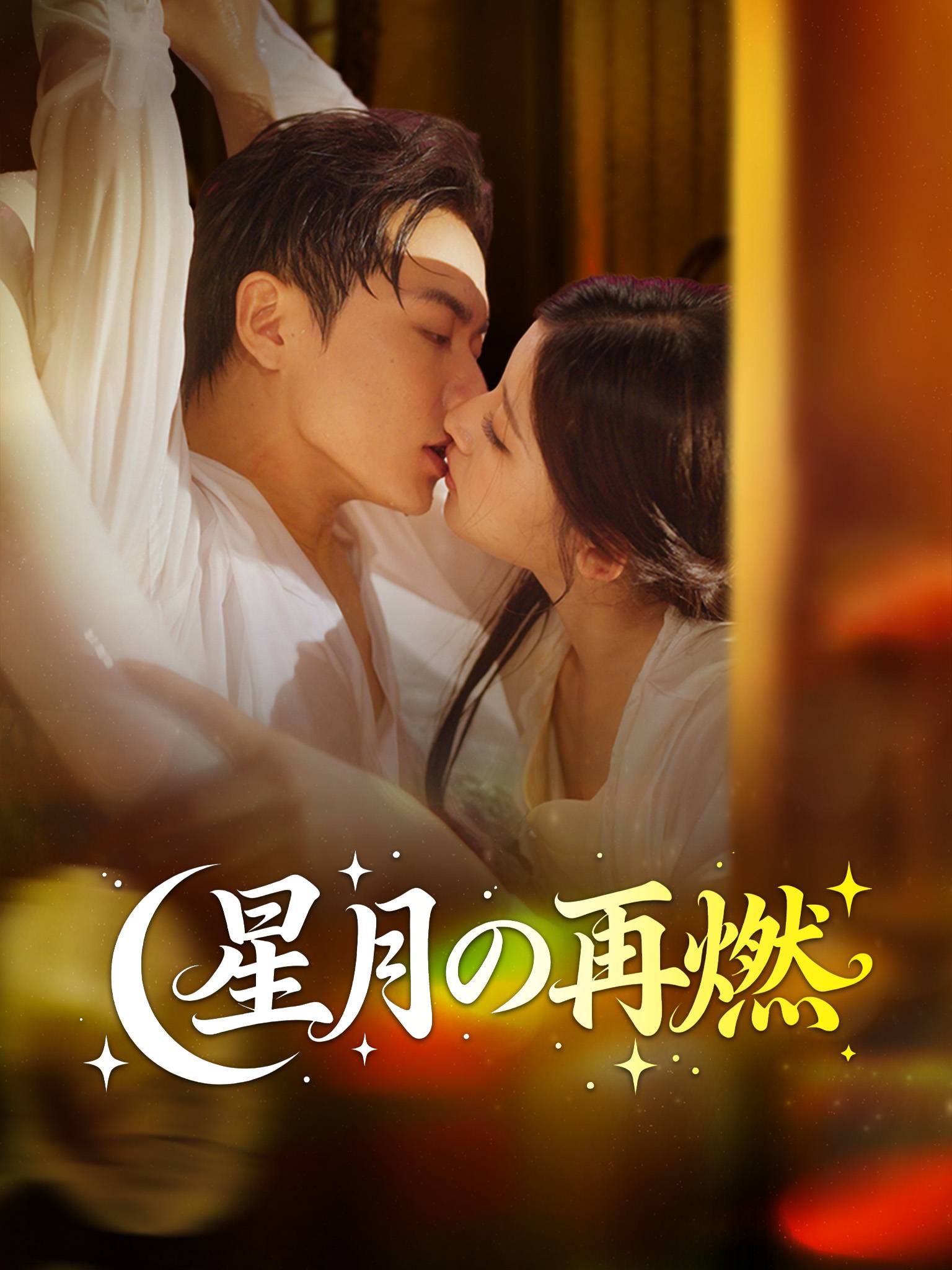 星月烬明