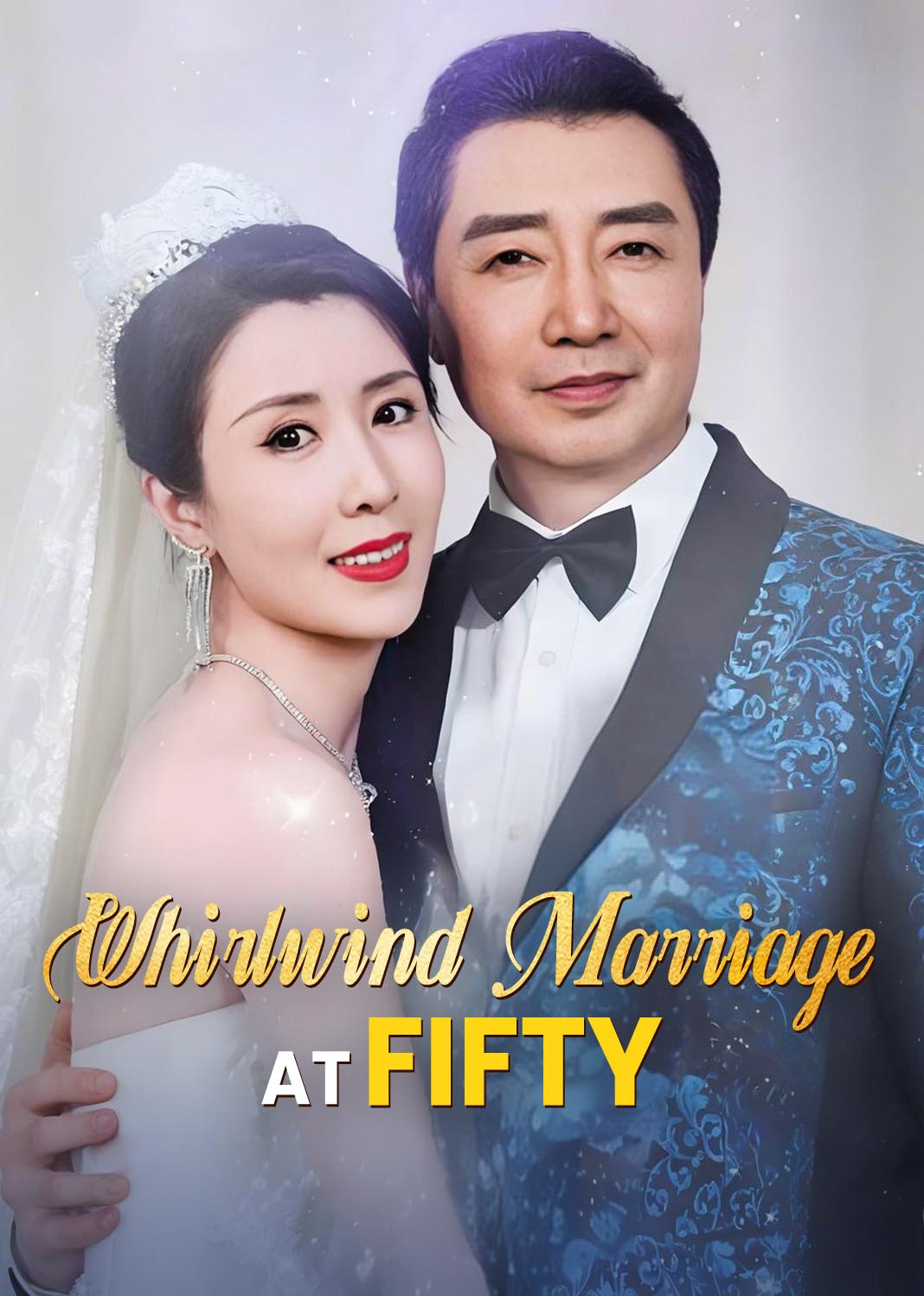 闪婚五十岁