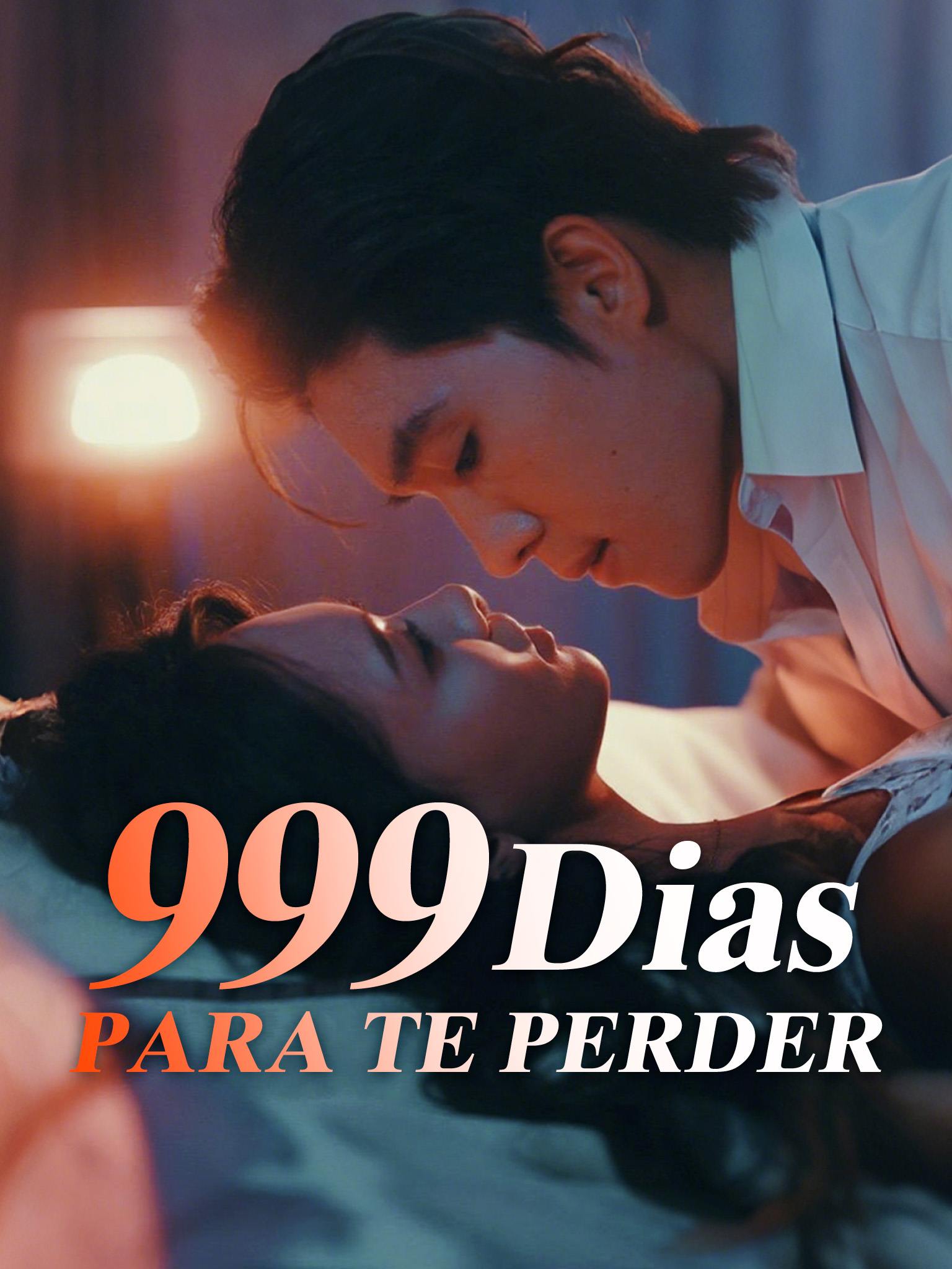 妻约999天