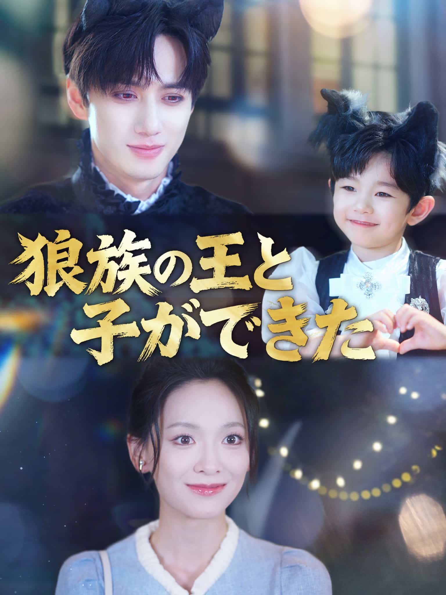 狼王：妈咪开门，我是小灰灰