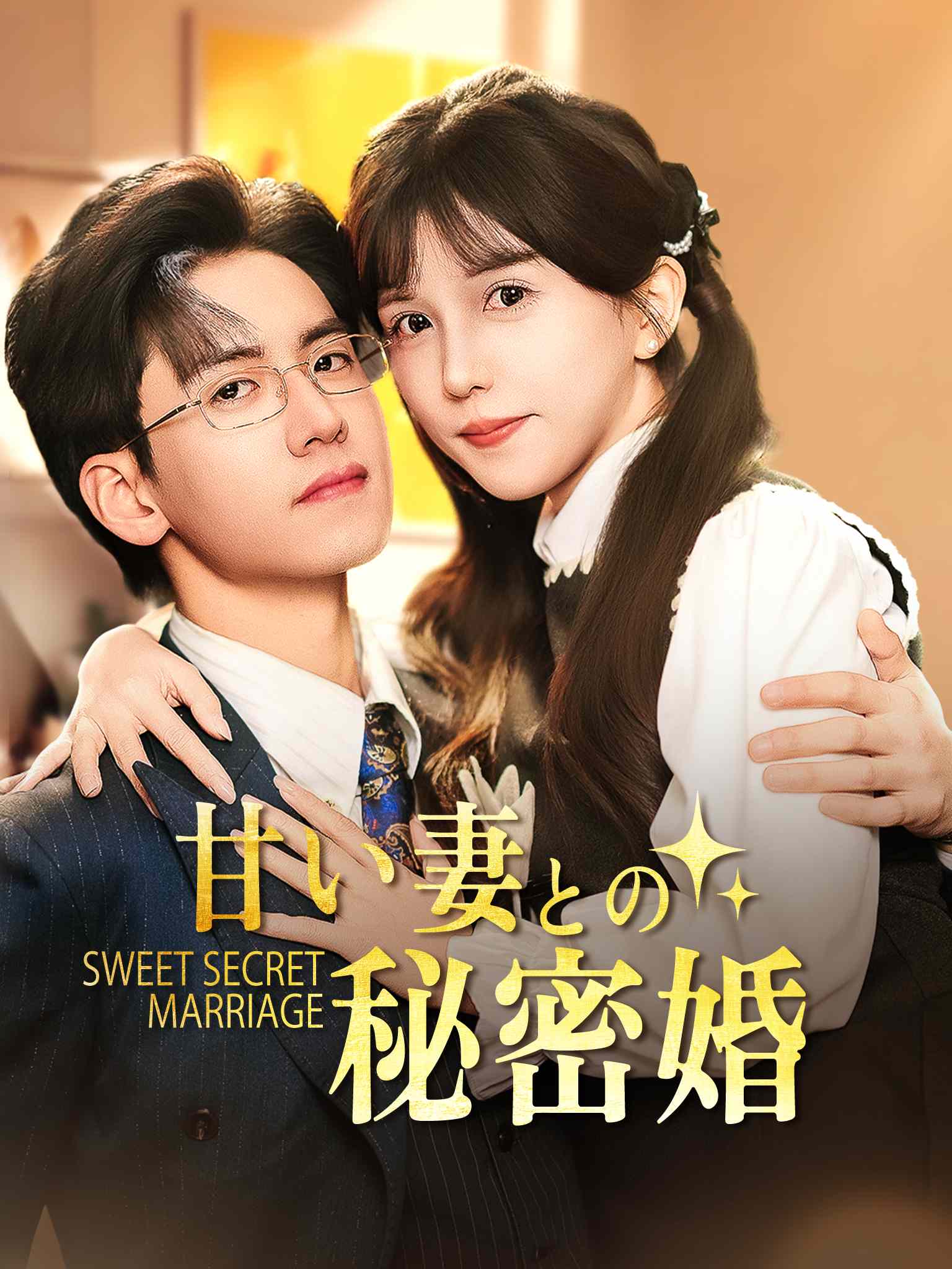 隐婚好运甜妻