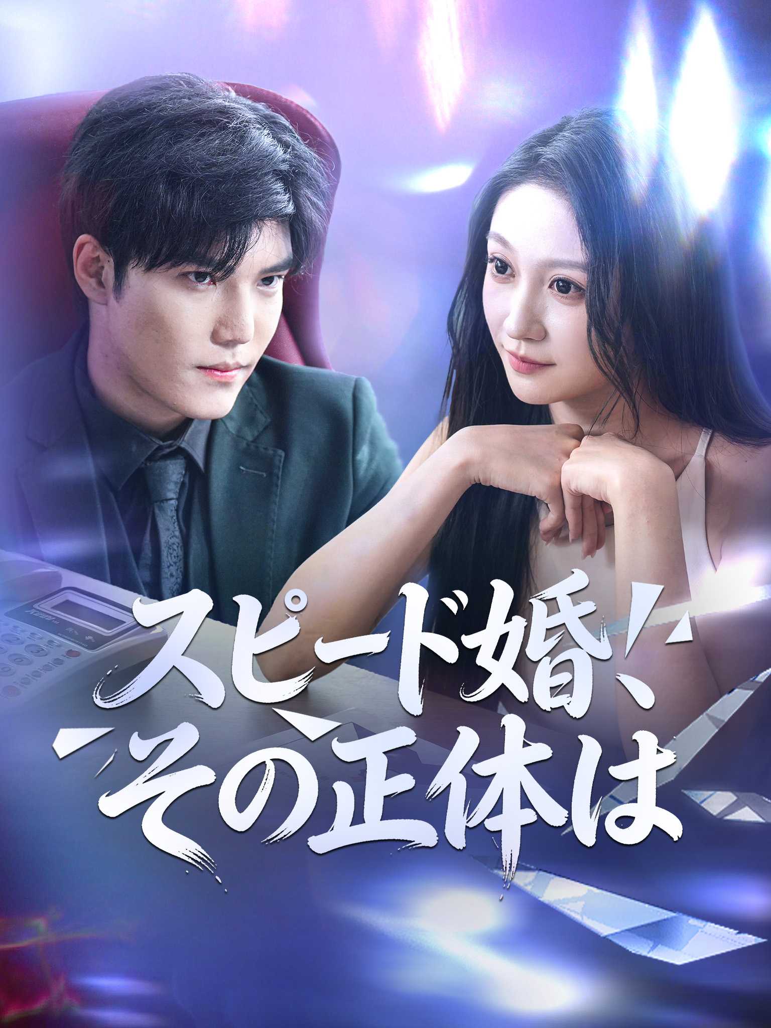 糟糕！闪婚对象藏太深