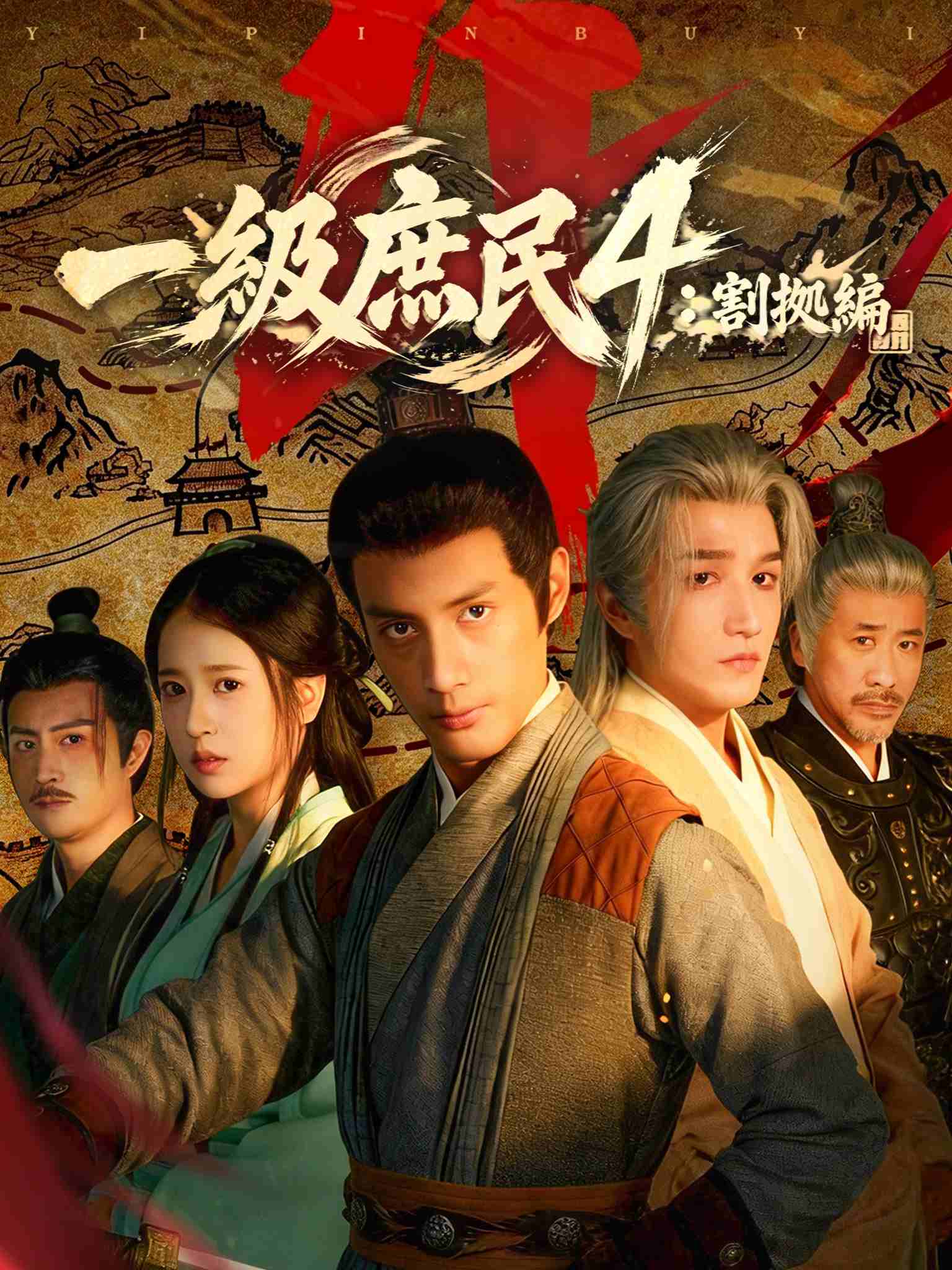 一品布衣4：割据篇