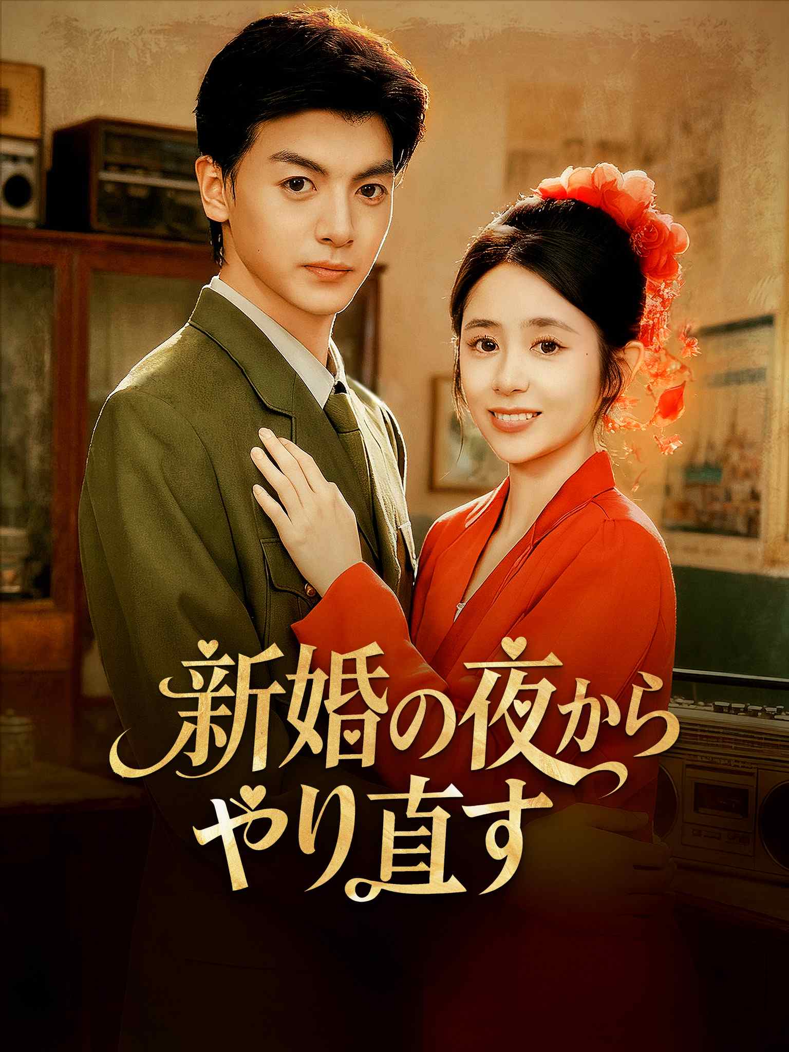 重生八零新婚夜，娇妻要离婚