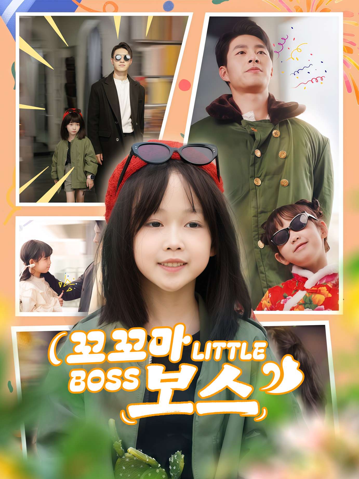 萌娃创业，捡个BOSS当小弟