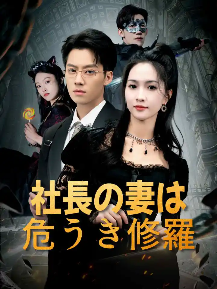 总裁夫人是修罗 poster