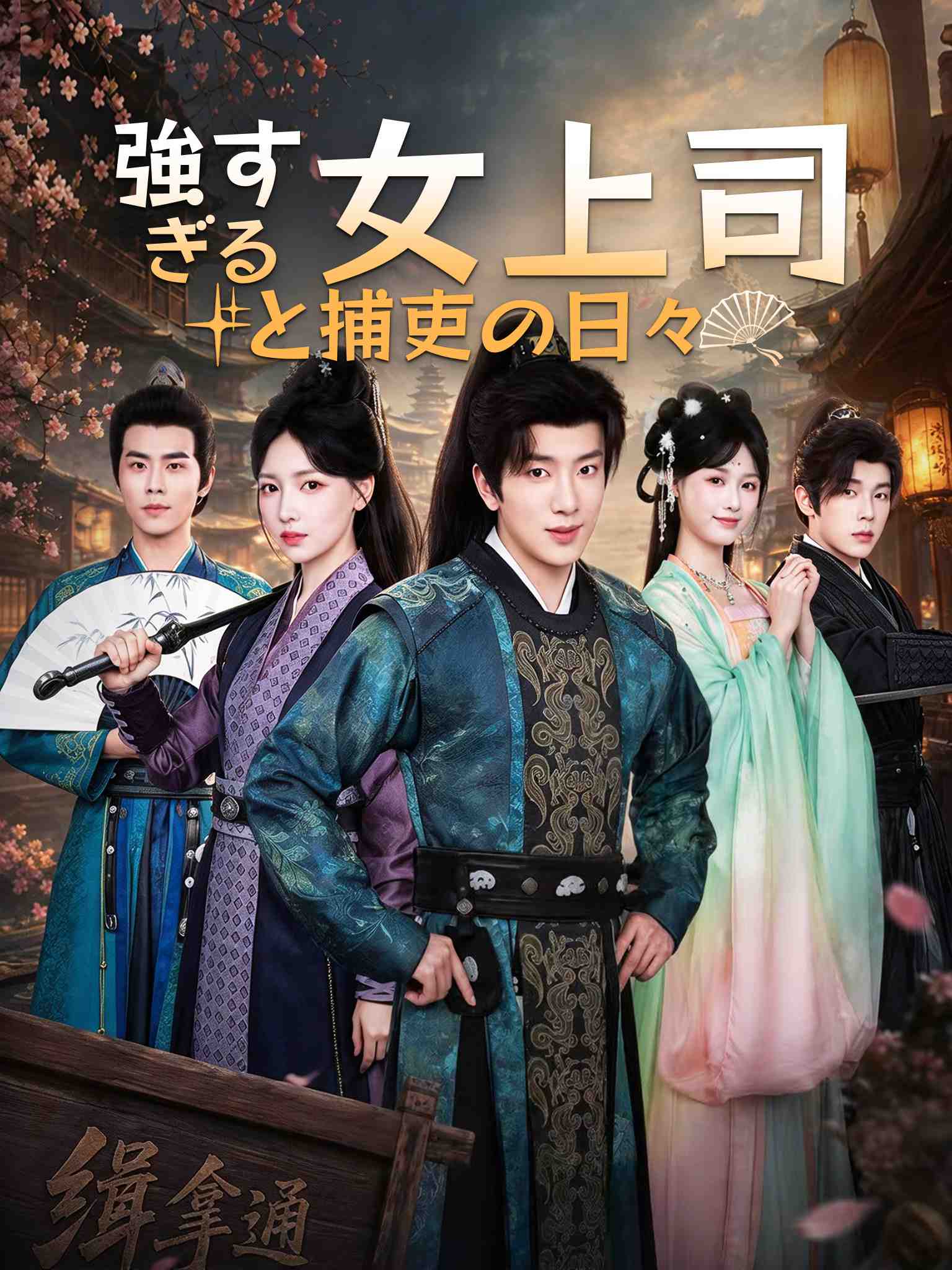 逍遥小捕快