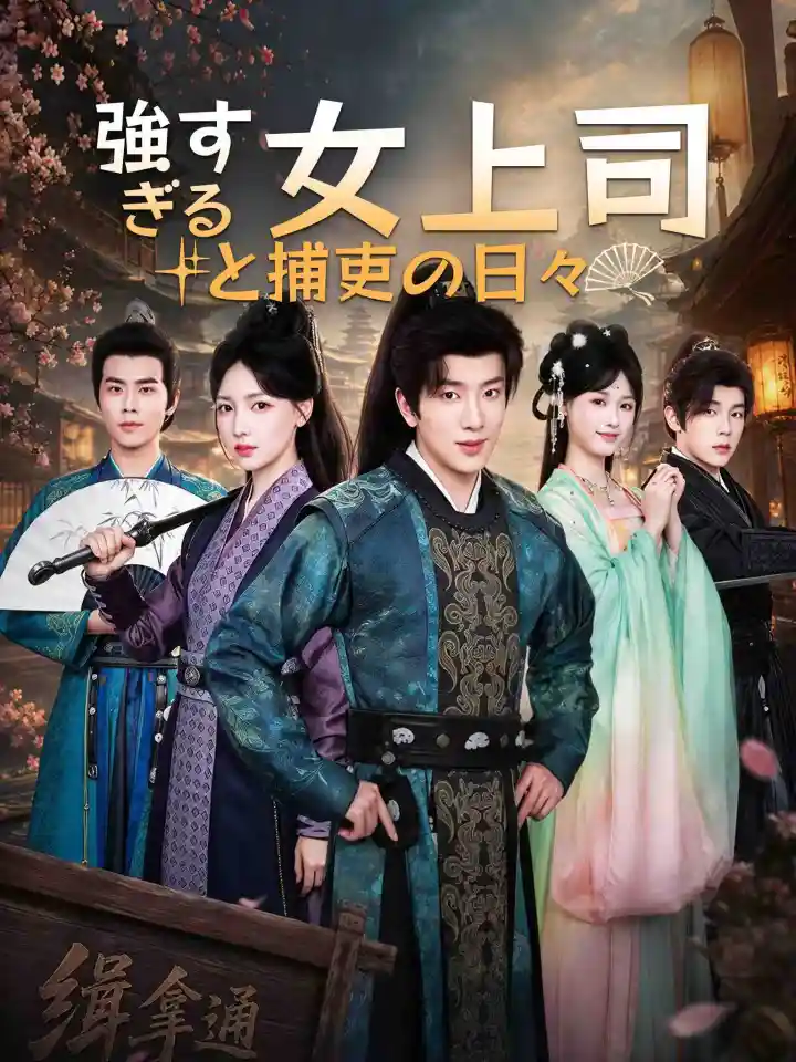 逍遥小捕快 poster