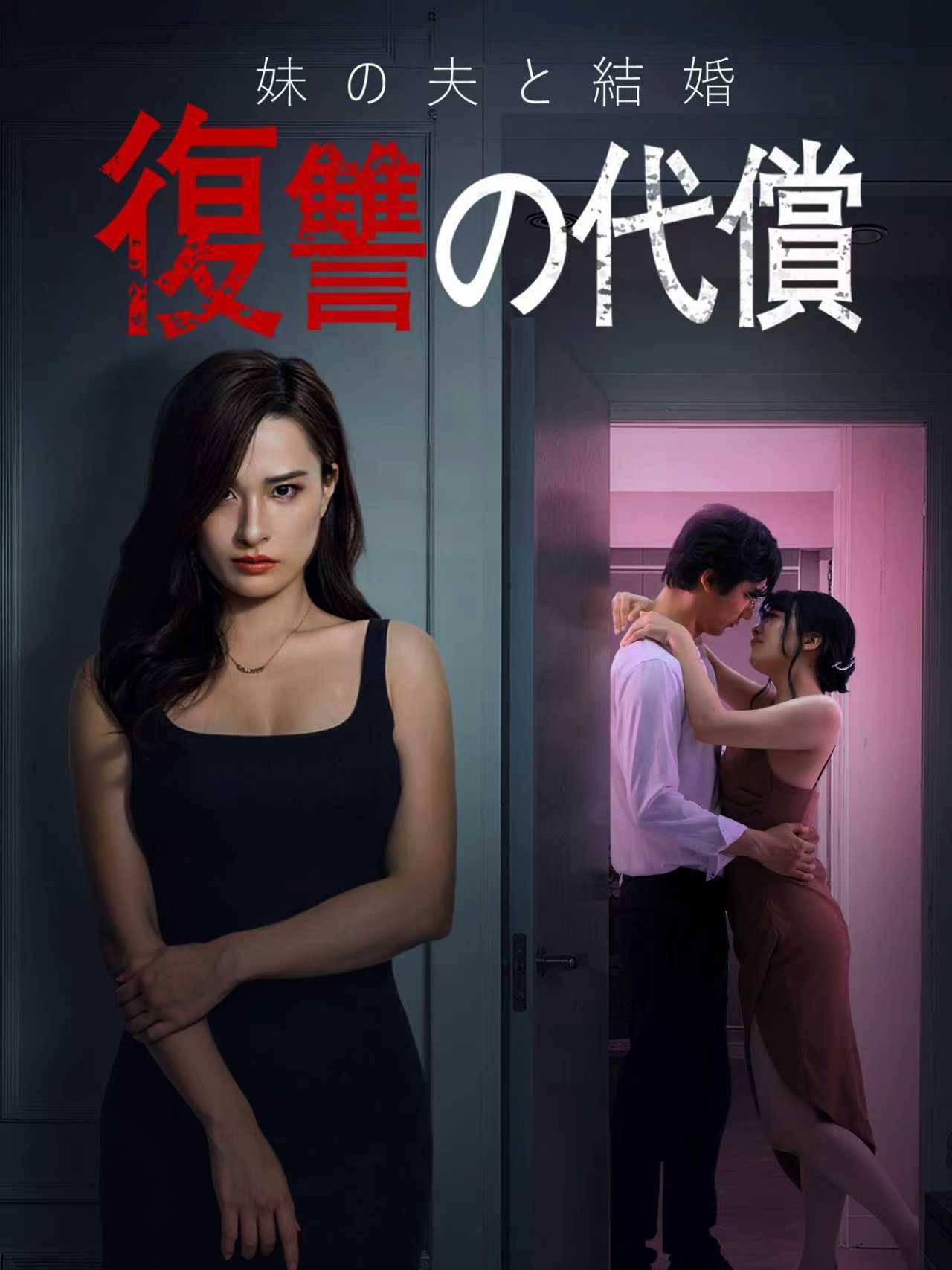 妹の夫と結婚復讐の代償