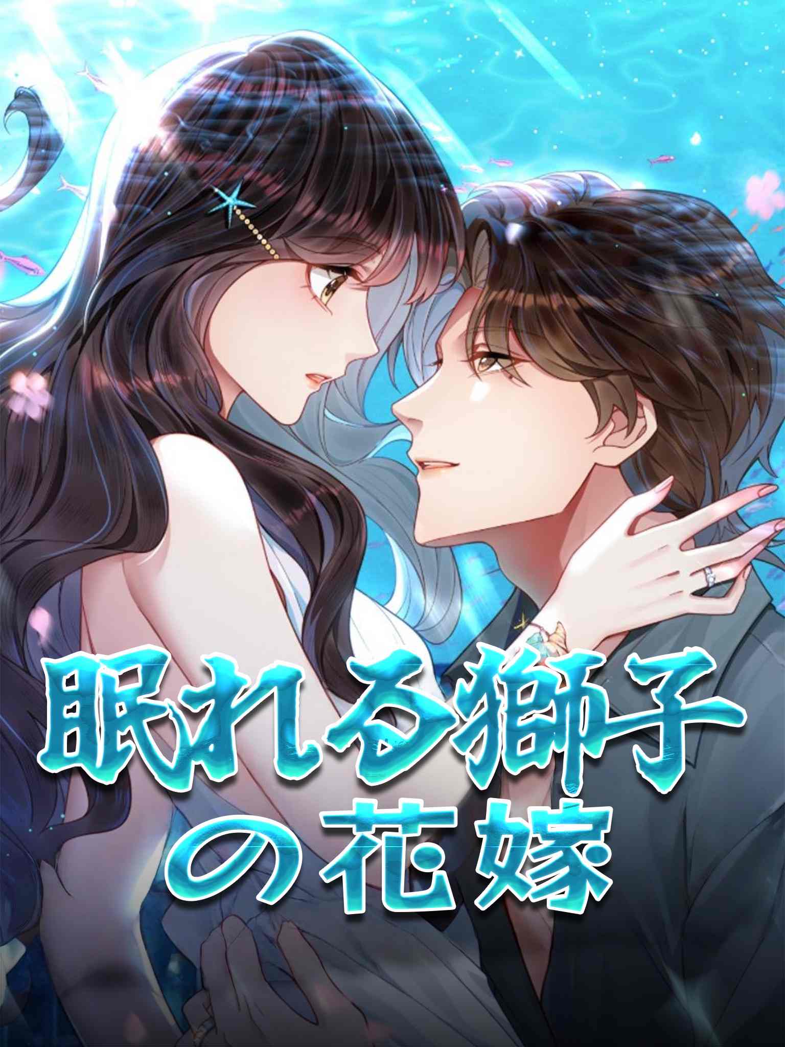 替嫁后，沉睡老公超会撩（漫剧）