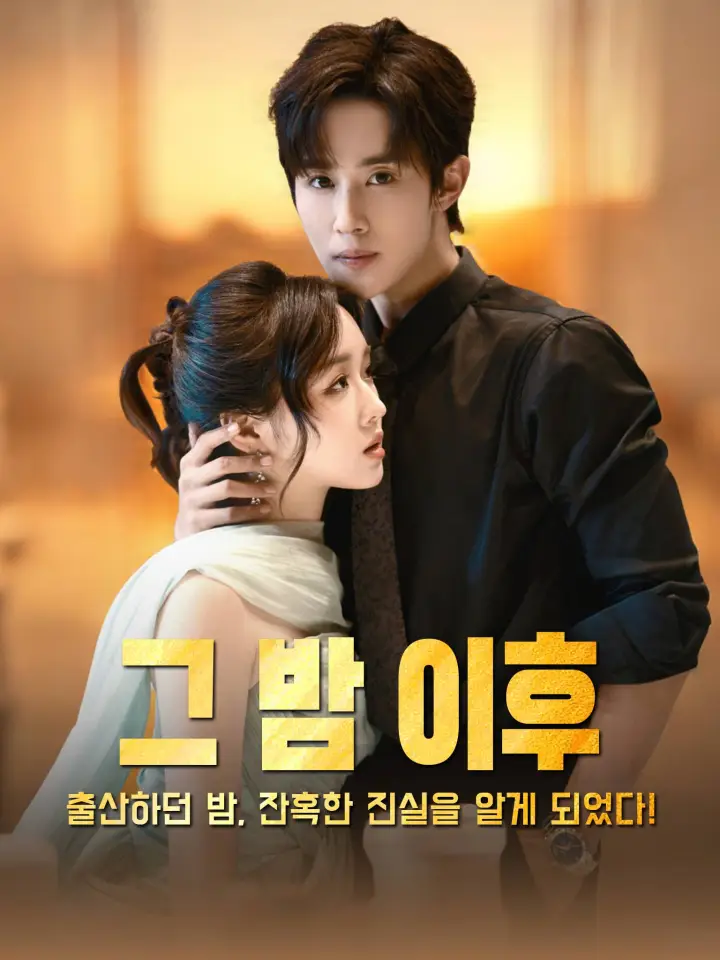 重生分娩夜,冷脸老公偏要宠 poster