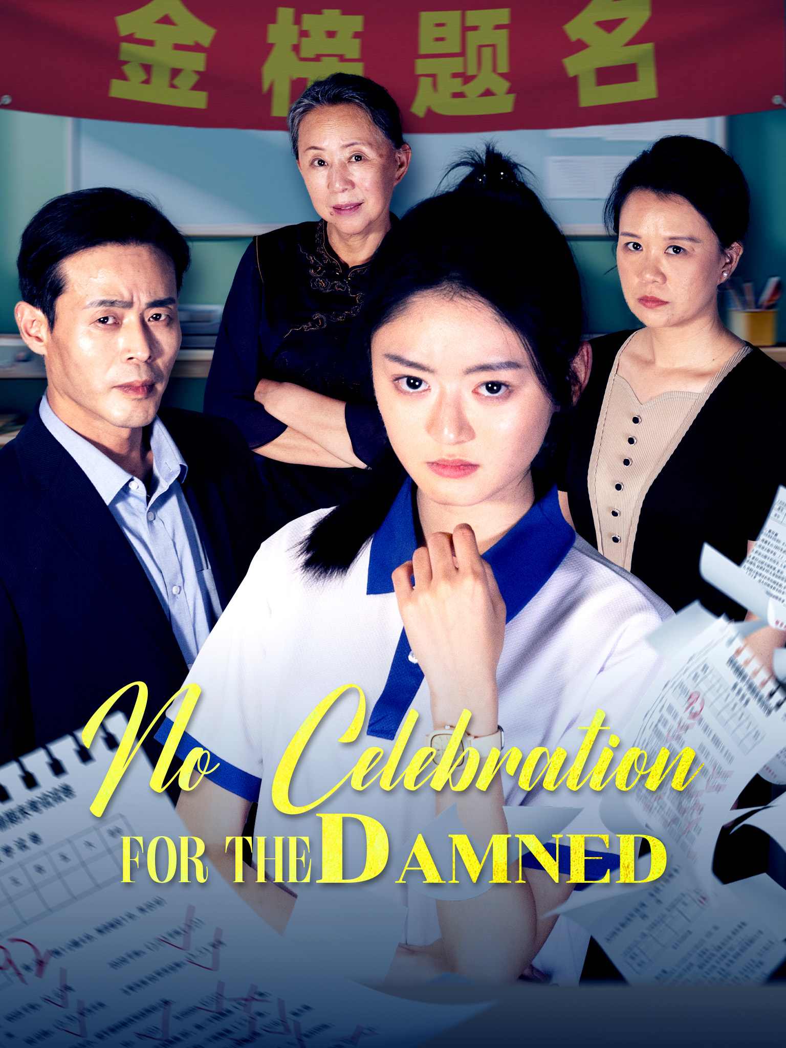 金榜题名后，我拒绝参加状元宴