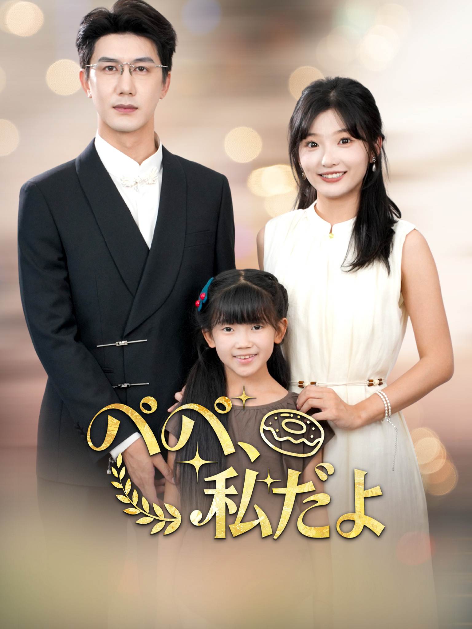 爸爸别凶，我是你女儿