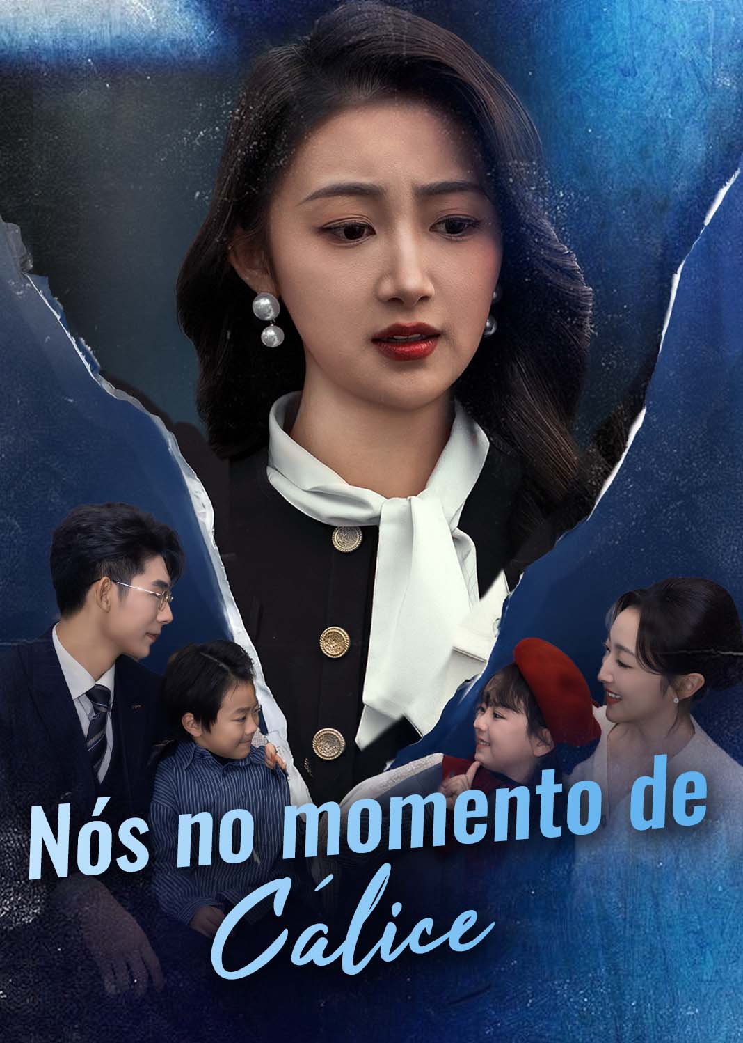 落幕时的我们