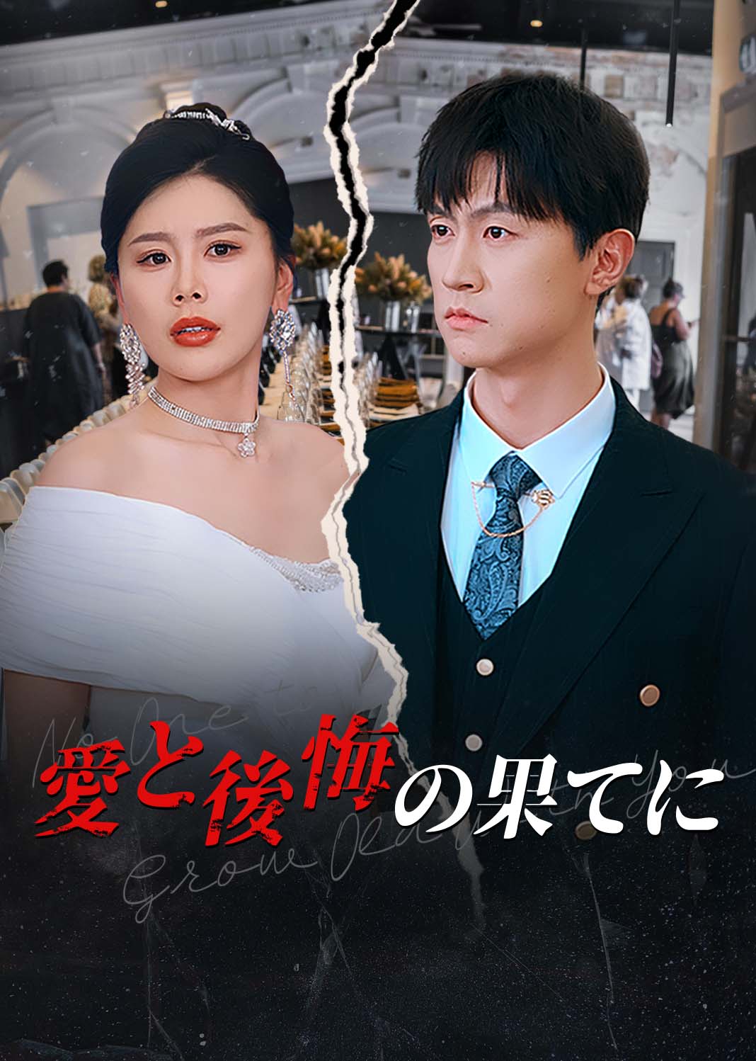 无人与你共白头