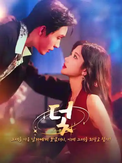 昼夜回响 poster