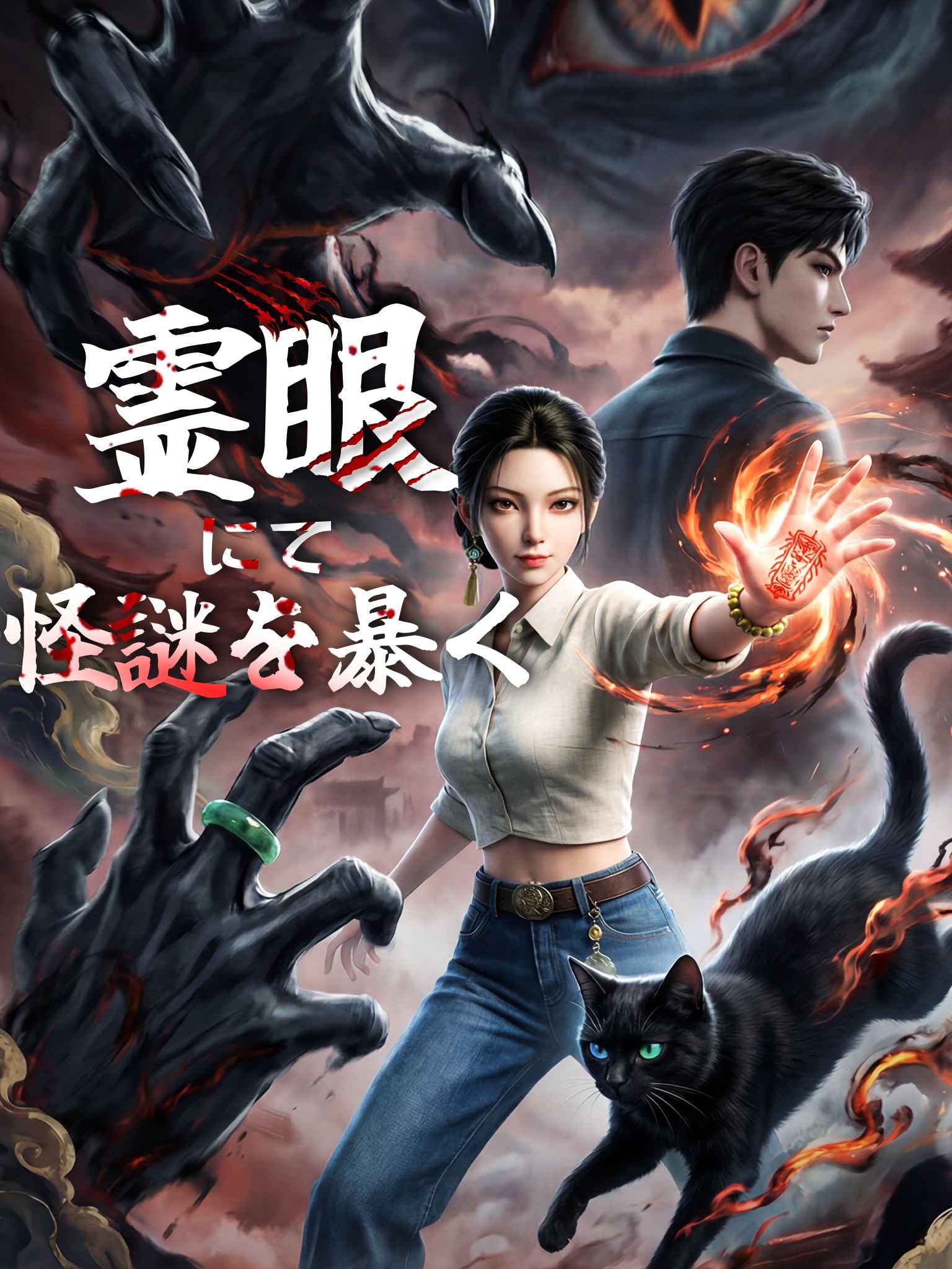 我有灵眼照破诡中谜（漫剧）