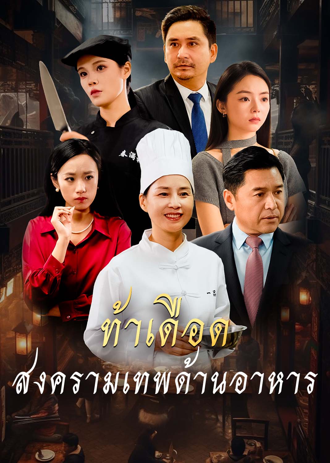 疯了吧厨神也敢裁（泰语）