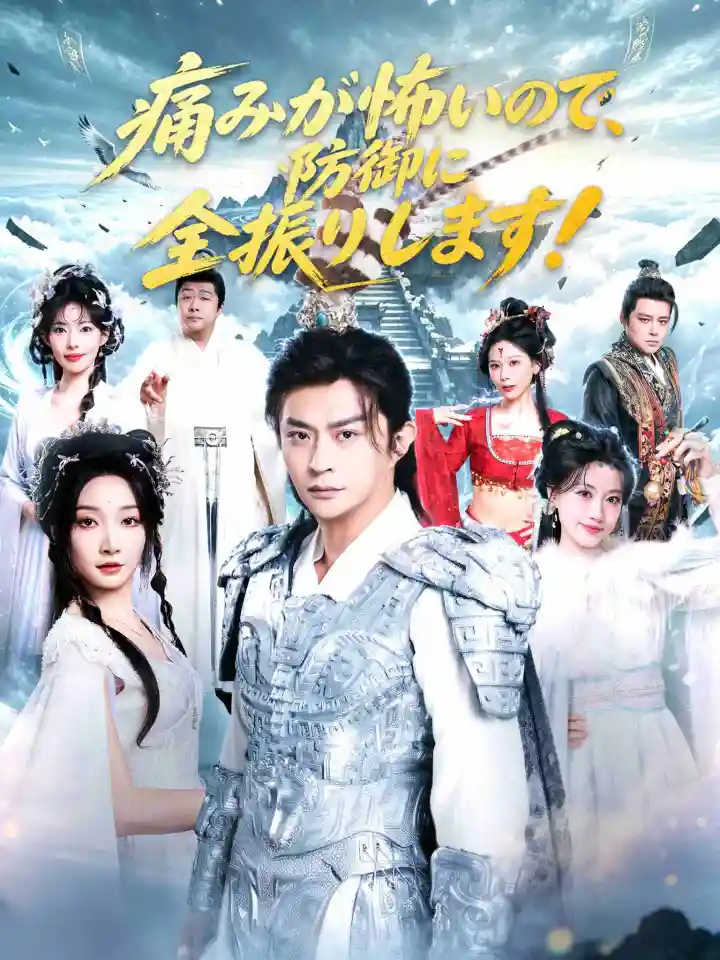 因为怕痛,所以全点防御了! poster