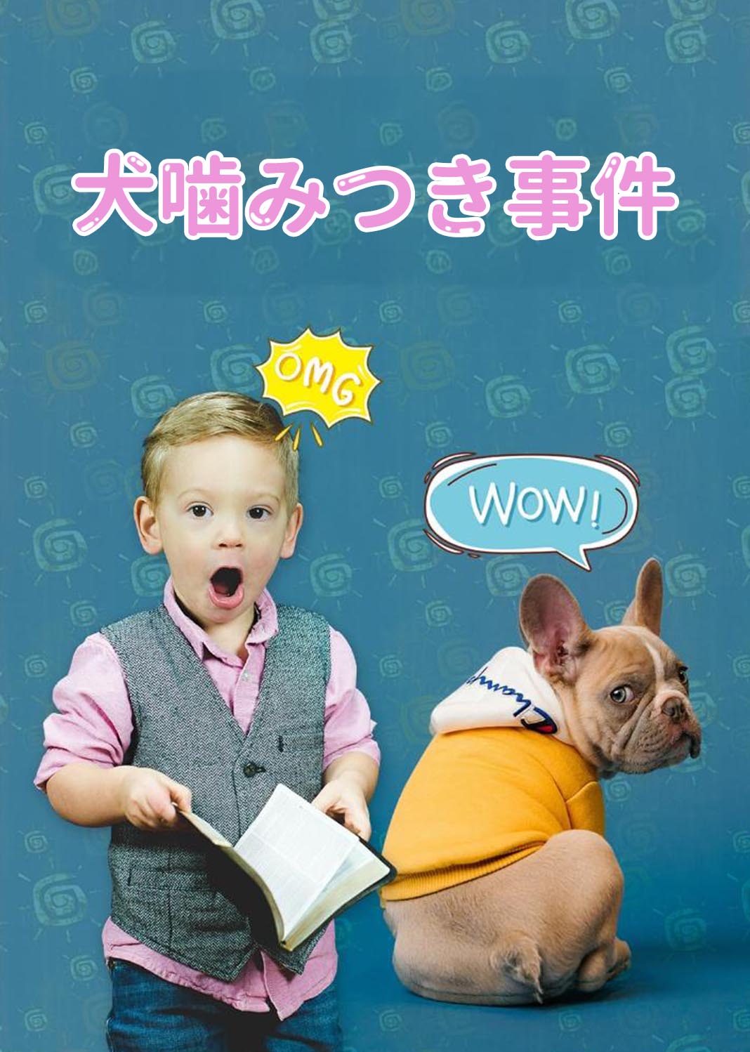 狗咬人事件