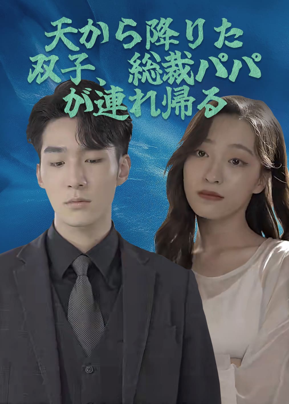 天降双宝，总裁爹地拐回家