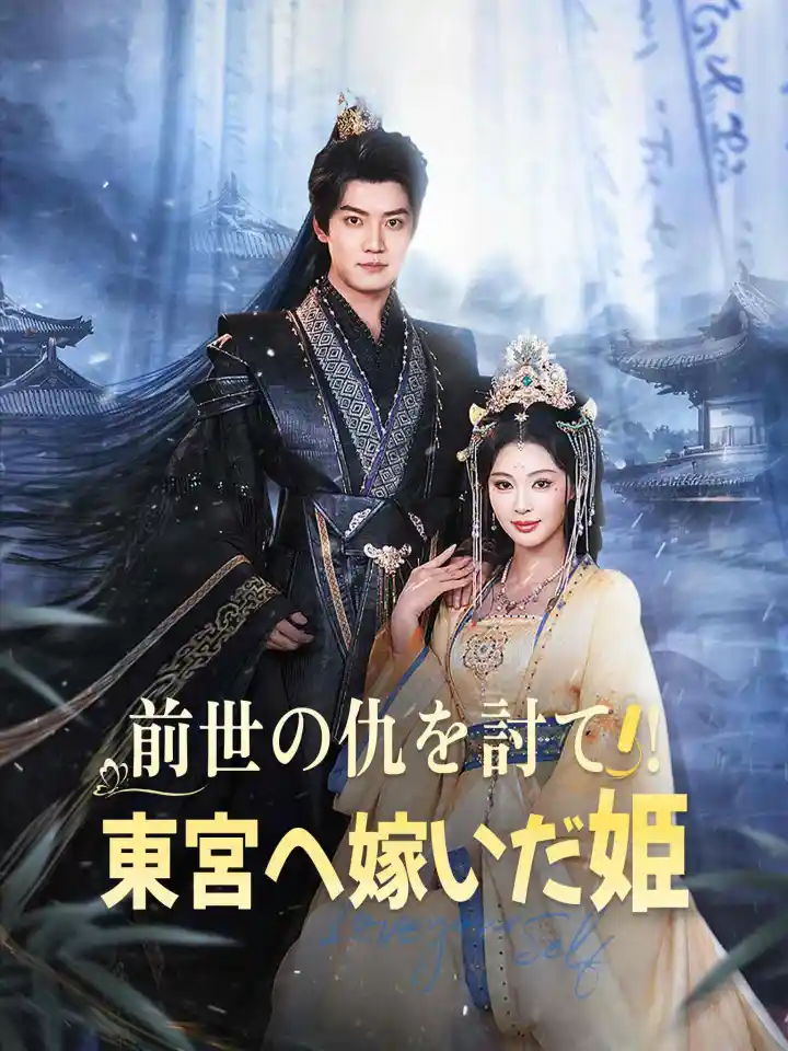 AI日配 换嫁东宫,我成太子心尖宠 poster