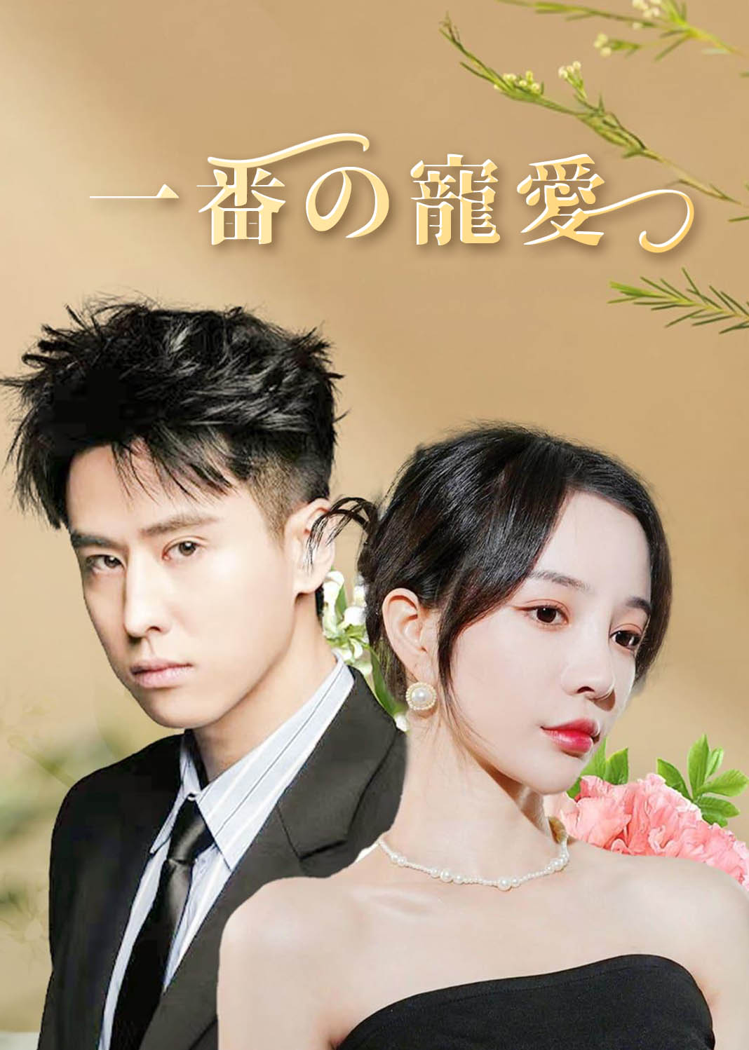 第一婚宠