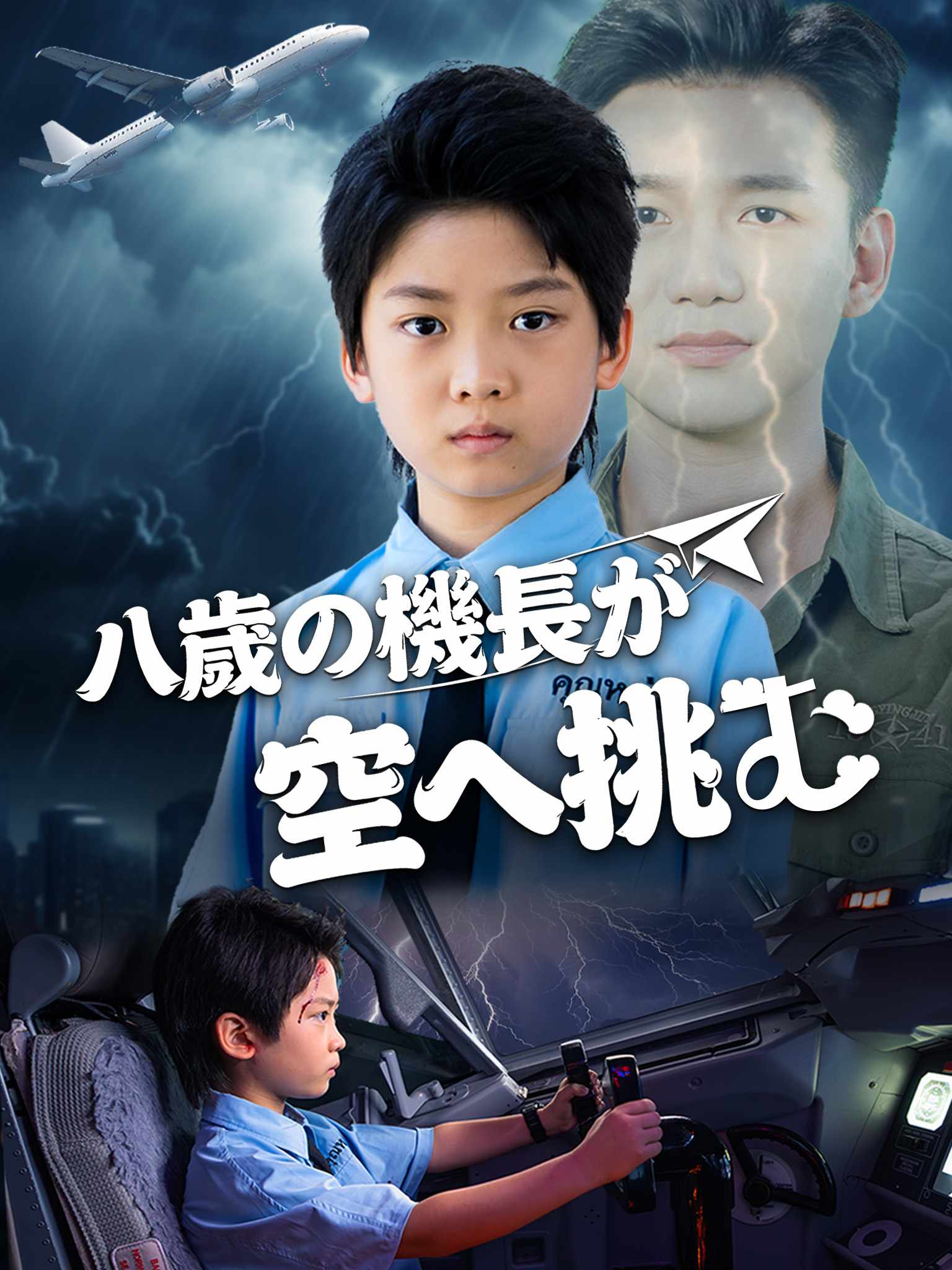 八岁机长冲上云霄