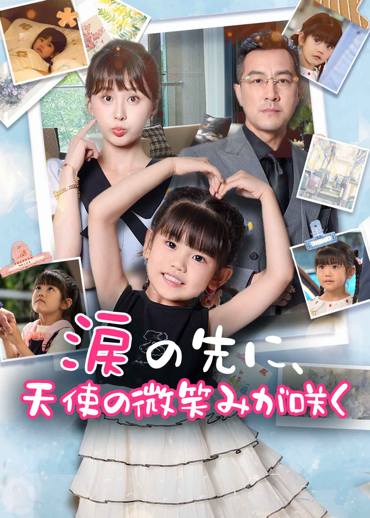 苦尽柑来小萌宝