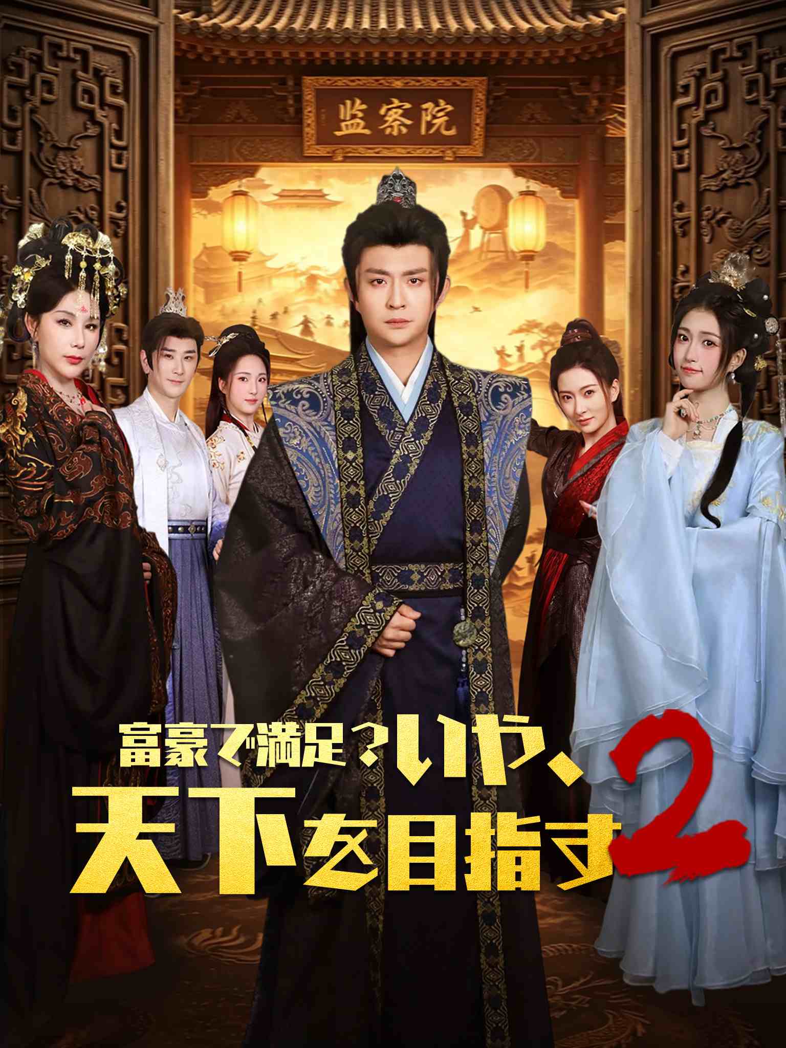 AI日配 小富即安？不，本公子意在天下2