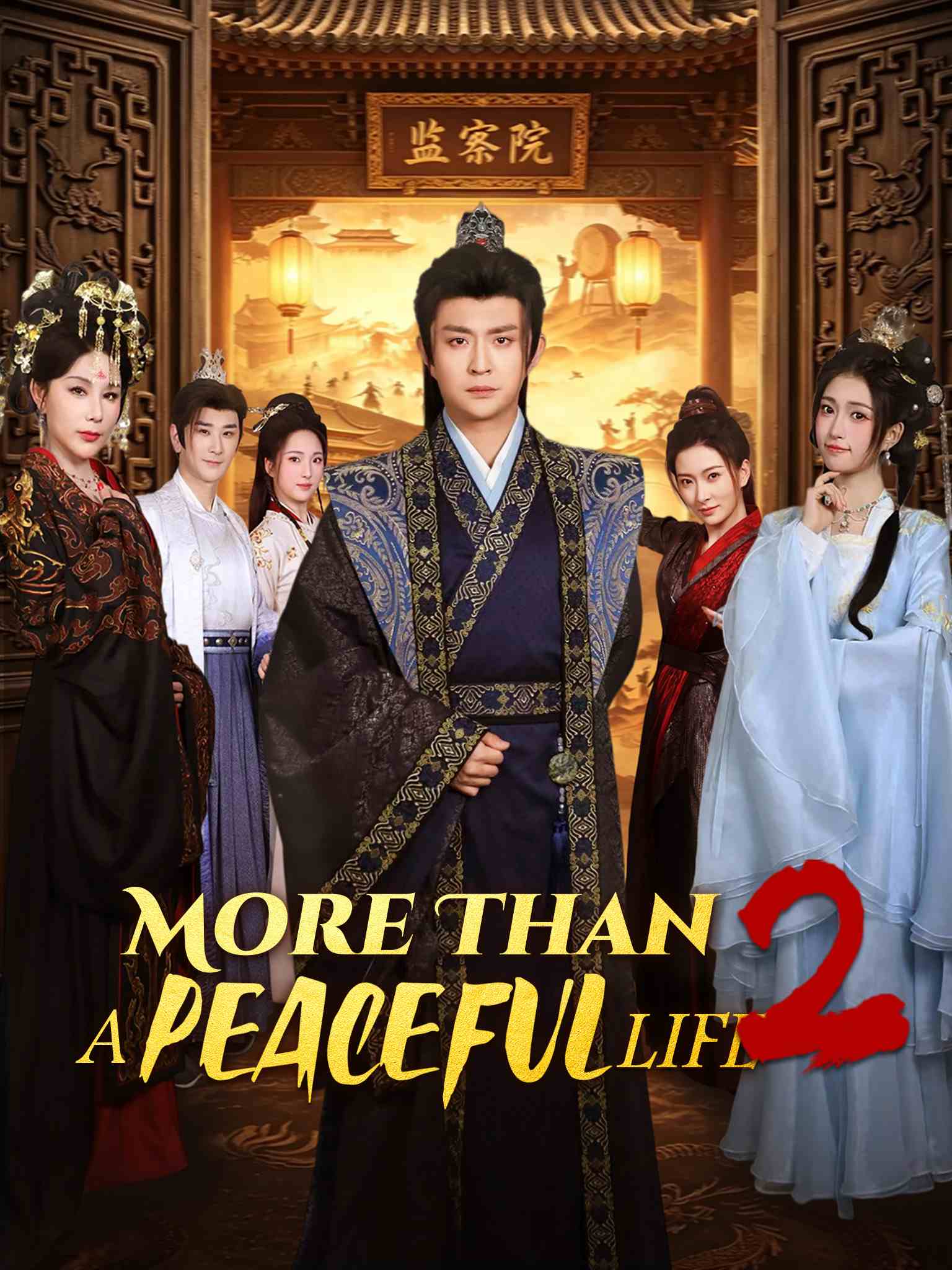 小富即安？不，本公子意在天下2