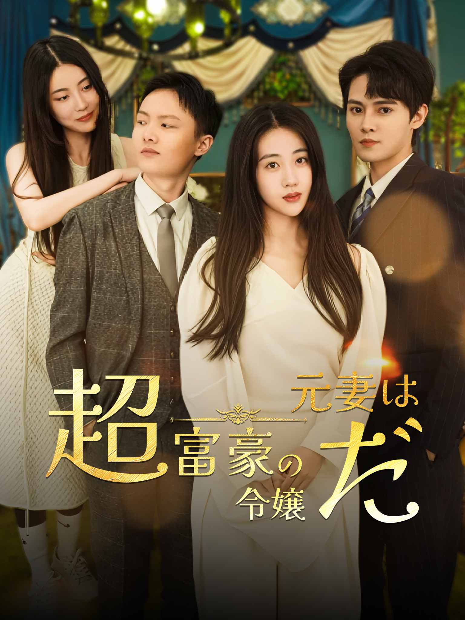 天价前妻