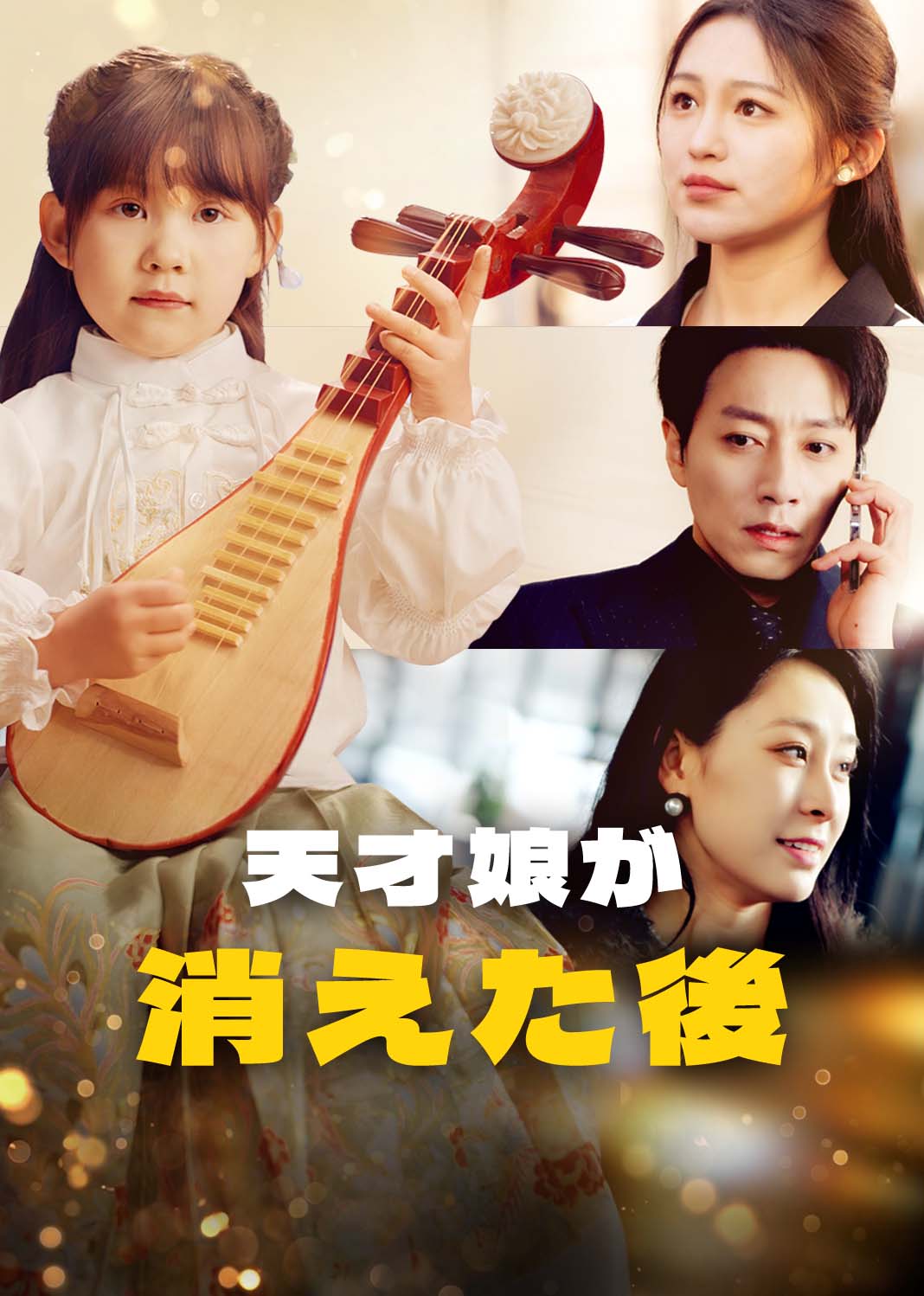 天才女儿陨落后