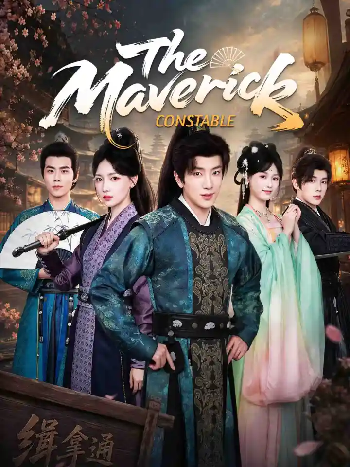 逍遥小捕快 poster