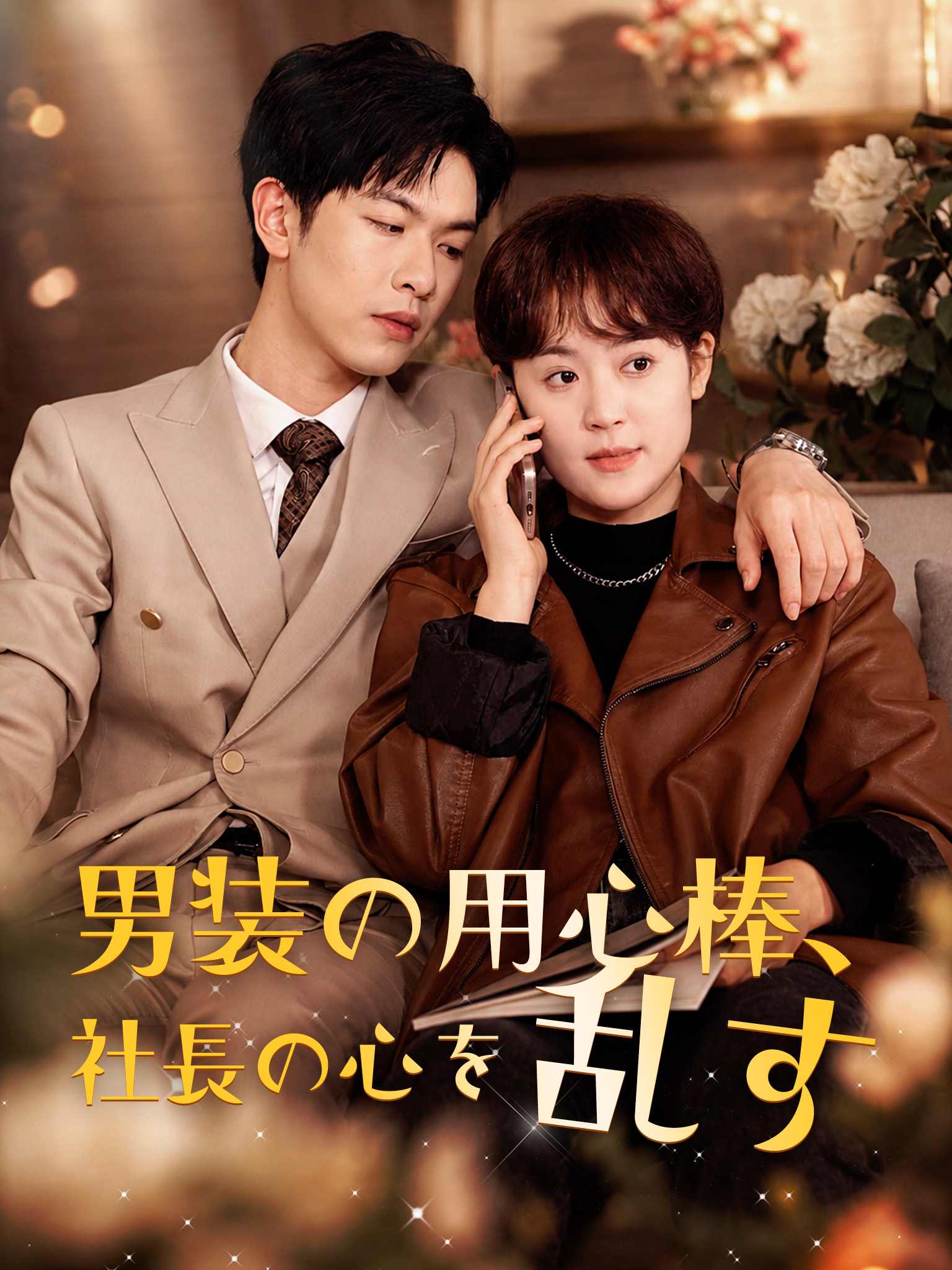 纪总看清楚我是你保镖
