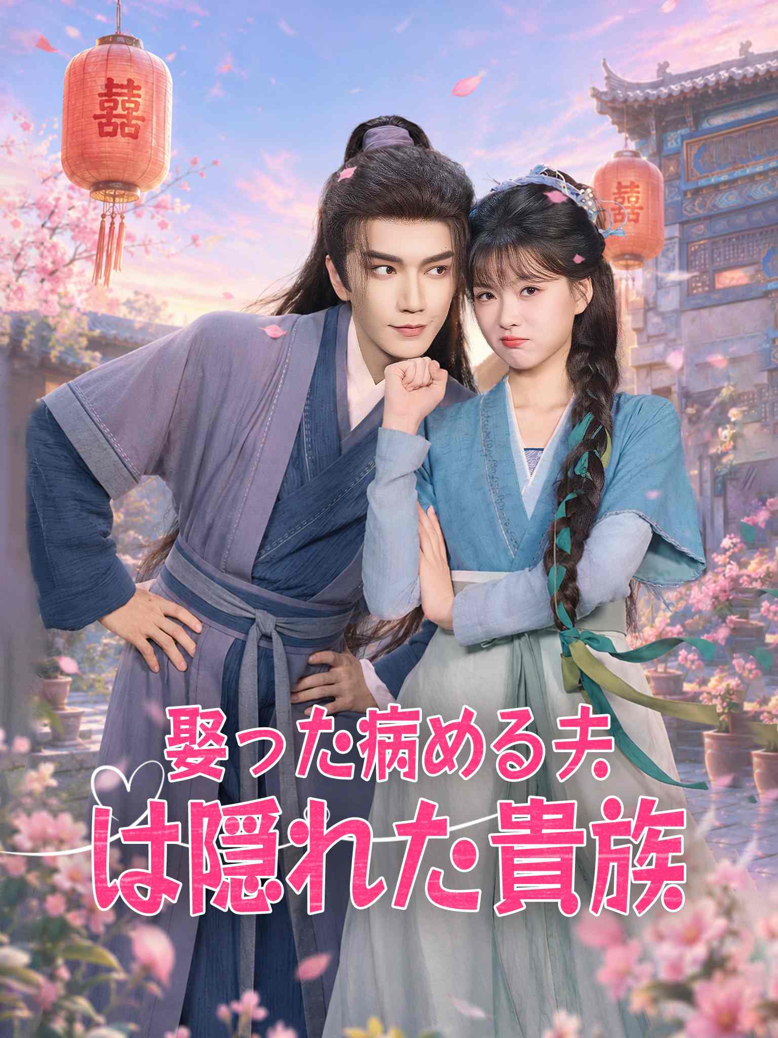 AI日配 捡个相公是侯爷