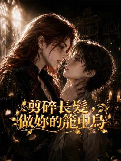 剪碎長髮,做妳的籠中鳥 poster