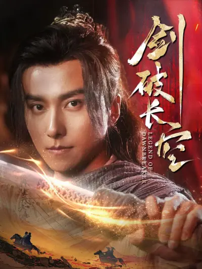 剑破长空 poster