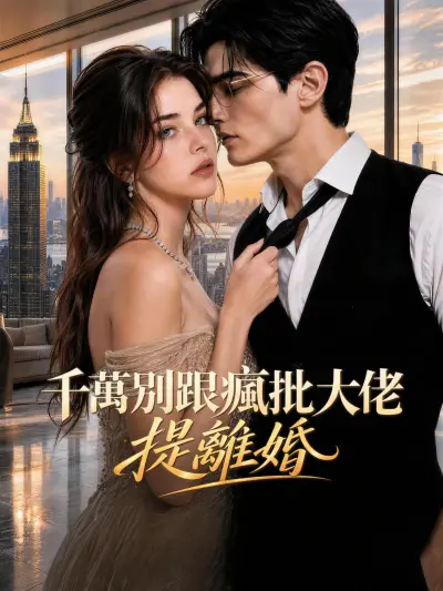 千萬別跟瘋批大佬提離婚 poster