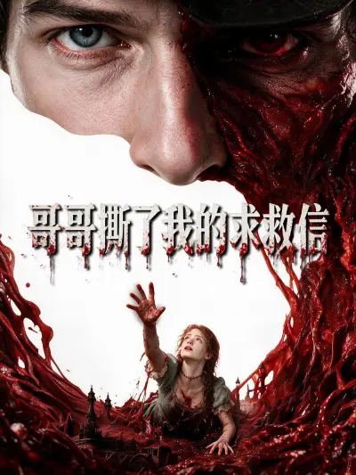 哥哥撕了我的求救信 poster