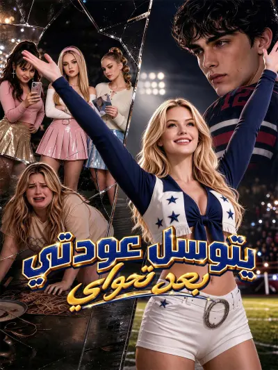 يتوسل عودتي بعد تحولي poster