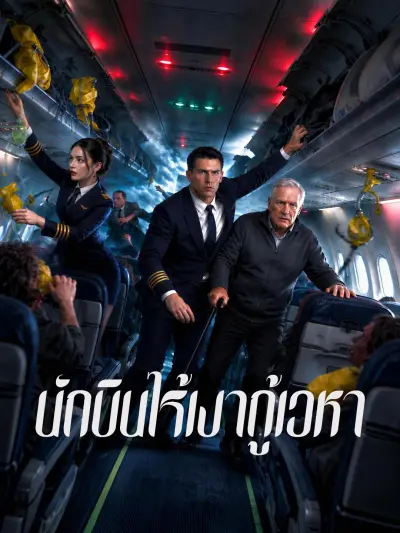 นักบินไร้เงากู้เวหา poster