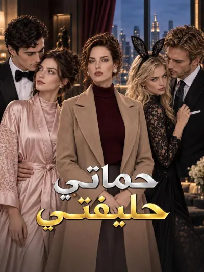 حماتي حليفتي poster