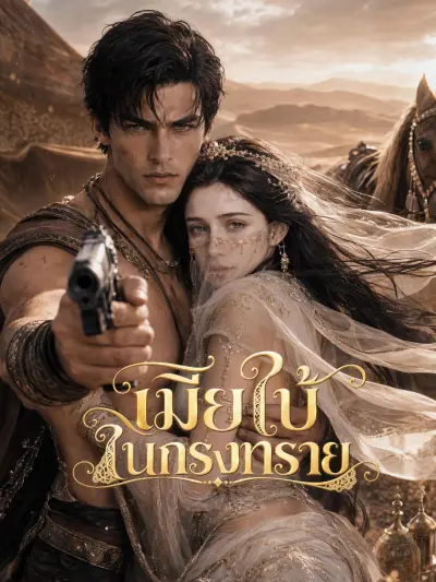 เมียใบ้ในกรงทราย poster